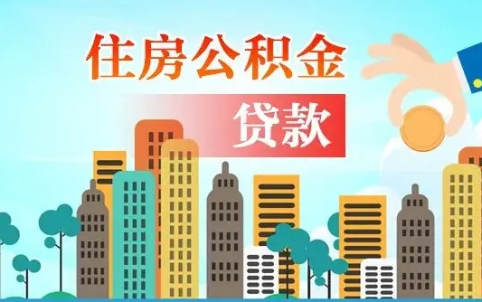 大理公积金买房政策（现在公积金买房政策）